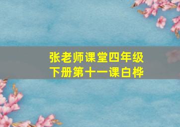 张老师课堂四年级下册第十一课白桦