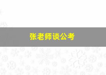 张老师谈公考