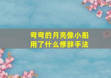 弯弯的月亮像小船用了什么修辞手法