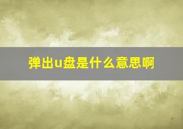 弹出u盘是什么意思啊