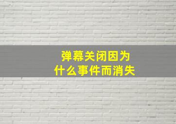 弹幕关闭因为什么事件而消失