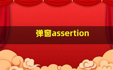 弹窗assertion