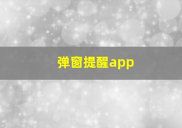 弹窗提醒app