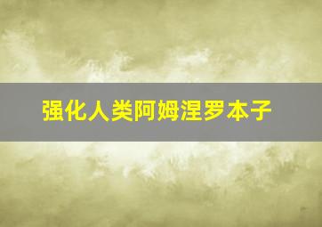 强化人类阿姆涅罗本子