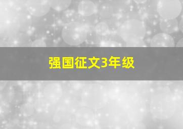 强国征文3年级