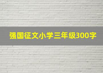 强国征文小学三年级300字