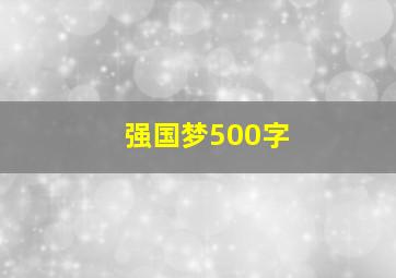 强国梦500字