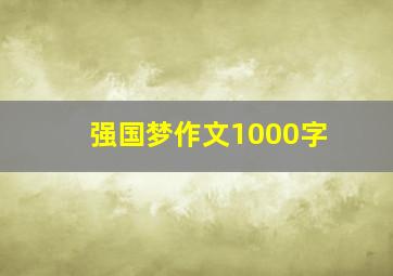 强国梦作文1000字