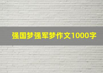 强国梦强军梦作文1000字