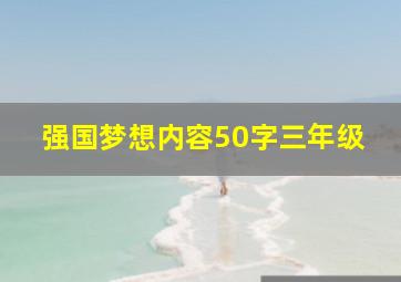 强国梦想内容50字三年级