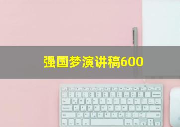 强国梦演讲稿600