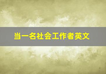 当一名社会工作者英文