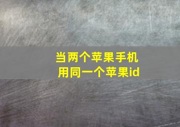 当两个苹果手机用同一个苹果id