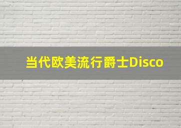 当代欧美流行爵士Disco