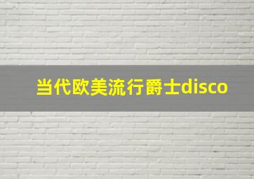 当代欧美流行爵士disco