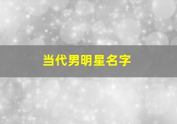 当代男明星名字