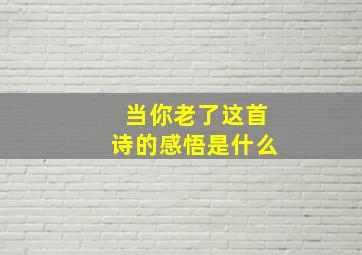 当你老了这首诗的感悟是什么