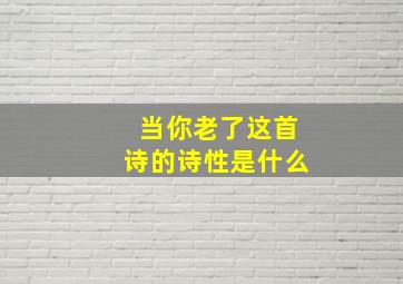 当你老了这首诗的诗性是什么