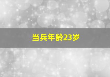 当兵年龄23岁