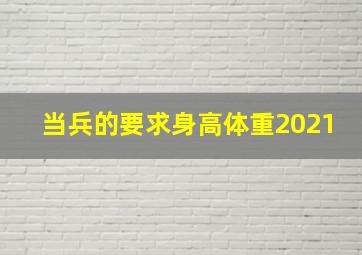 当兵的要求身高体重2021