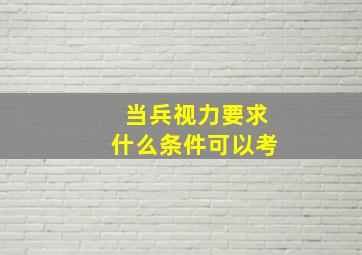 当兵视力要求什么条件可以考