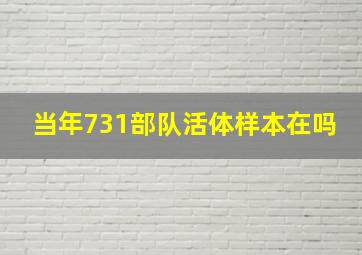 当年731部队活体样本在吗