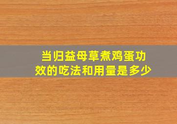 当归益母草煮鸡蛋功效的吃法和用量是多少