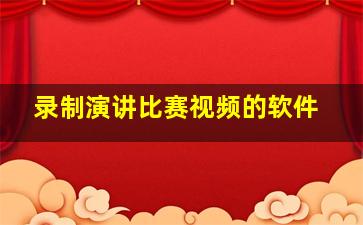 录制演讲比赛视频的软件