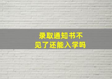 录取通知书不见了还能入学吗