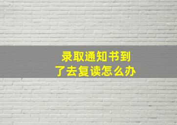 录取通知书到了去复读怎么办