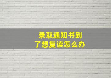 录取通知书到了想复读怎么办