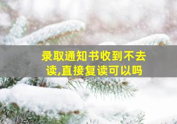 录取通知书收到不去读,直接复读可以吗