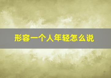 形容一个人年轻怎么说