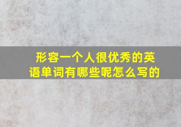 形容一个人很优秀的英语单词有哪些呢怎么写的