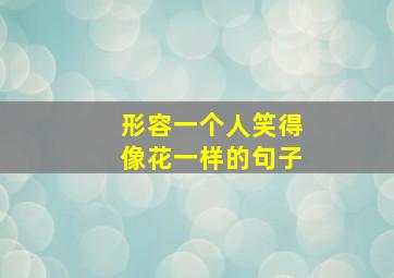 形容一个人笑得像花一样的句子