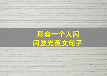 形容一个人闪闪发光英文句子