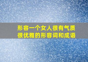 形容一个女人很有气质很优雅的形容词和成语