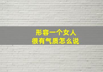 形容一个女人很有气质怎么说