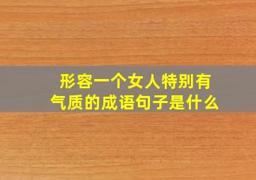 形容一个女人特别有气质的成语句子是什么