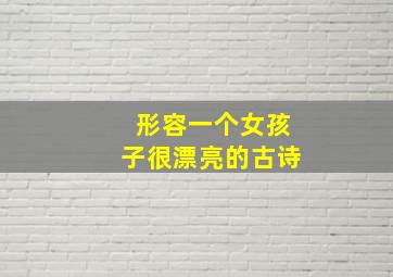 形容一个女孩子很漂亮的古诗