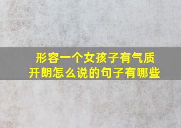 形容一个女孩子有气质开朗怎么说的句子有哪些