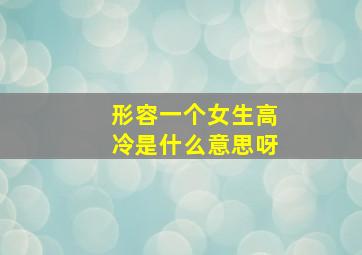 形容一个女生高冷是什么意思呀