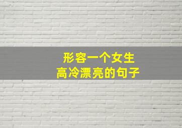 形容一个女生高冷漂亮的句子