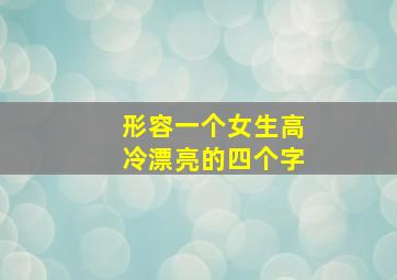 形容一个女生高冷漂亮的四个字