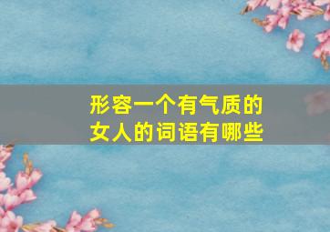 形容一个有气质的女人的词语有哪些