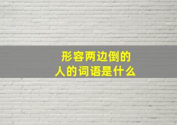 形容两边倒的人的词语是什么