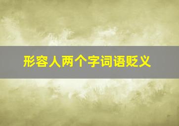 形容人两个字词语贬义