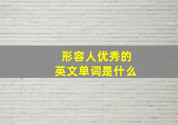 形容人优秀的英文单词是什么