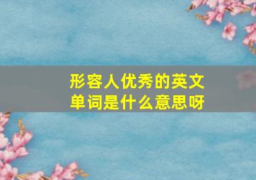 形容人优秀的英文单词是什么意思呀