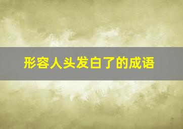 形容人头发白了的成语